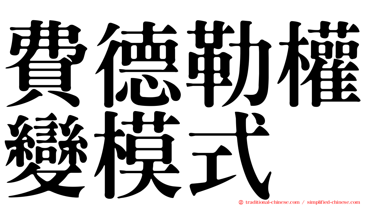 費德勒權變模式