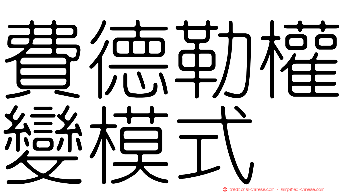 費德勒權變模式