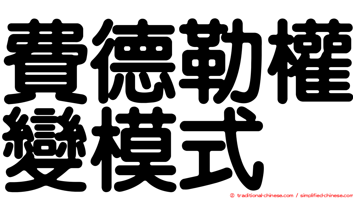 費德勒權變模式