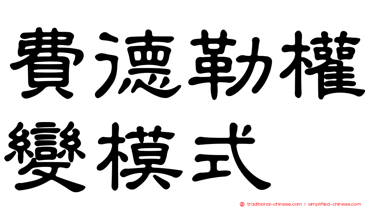 費德勒權變模式