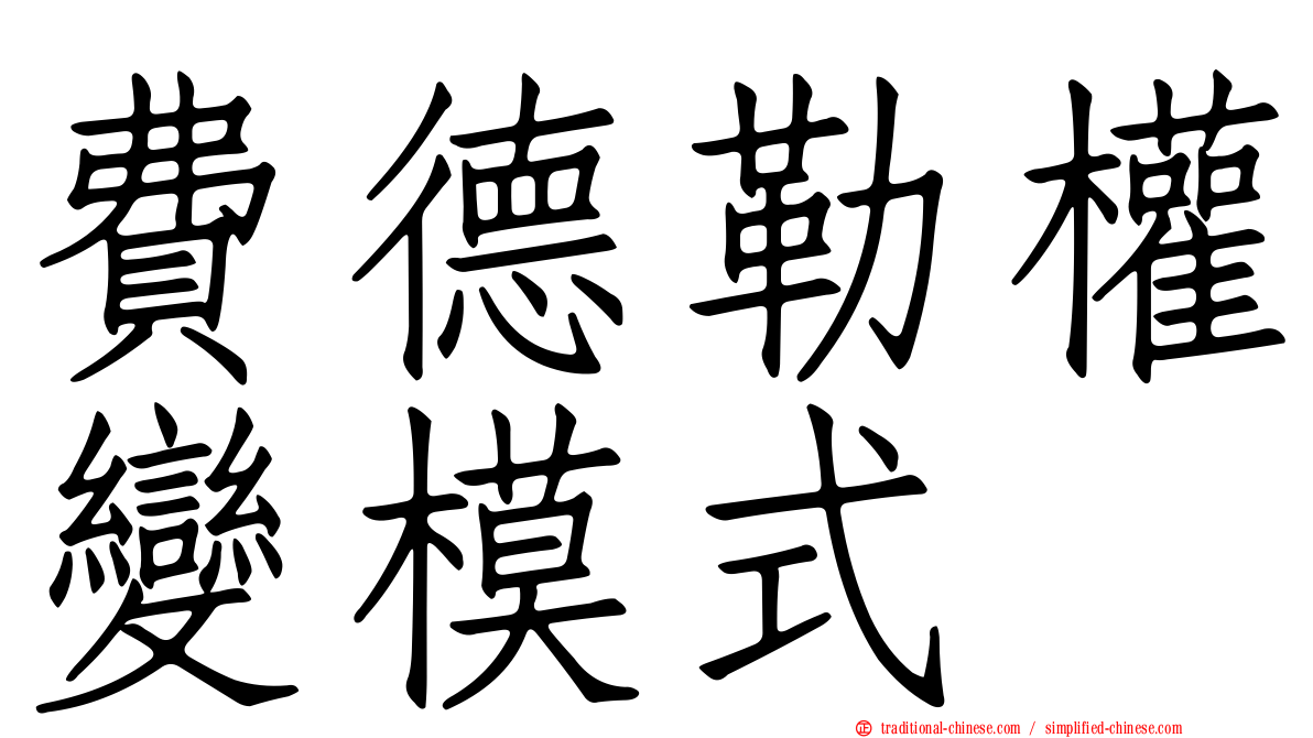 費德勒權變模式