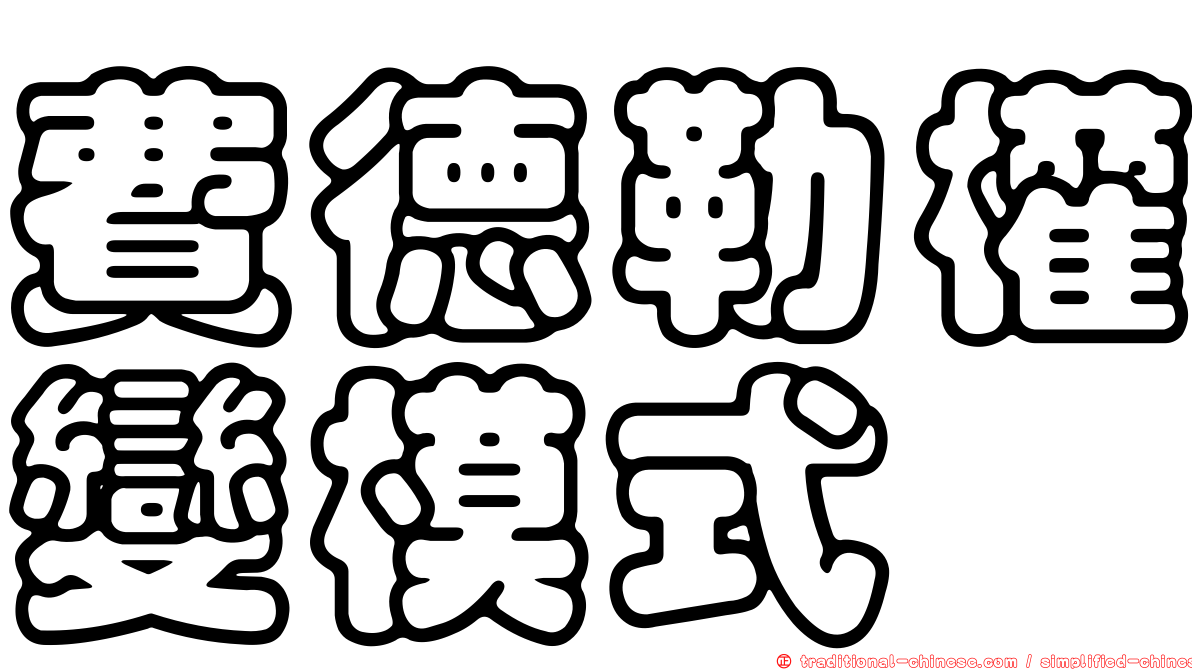 費德勒權變模式