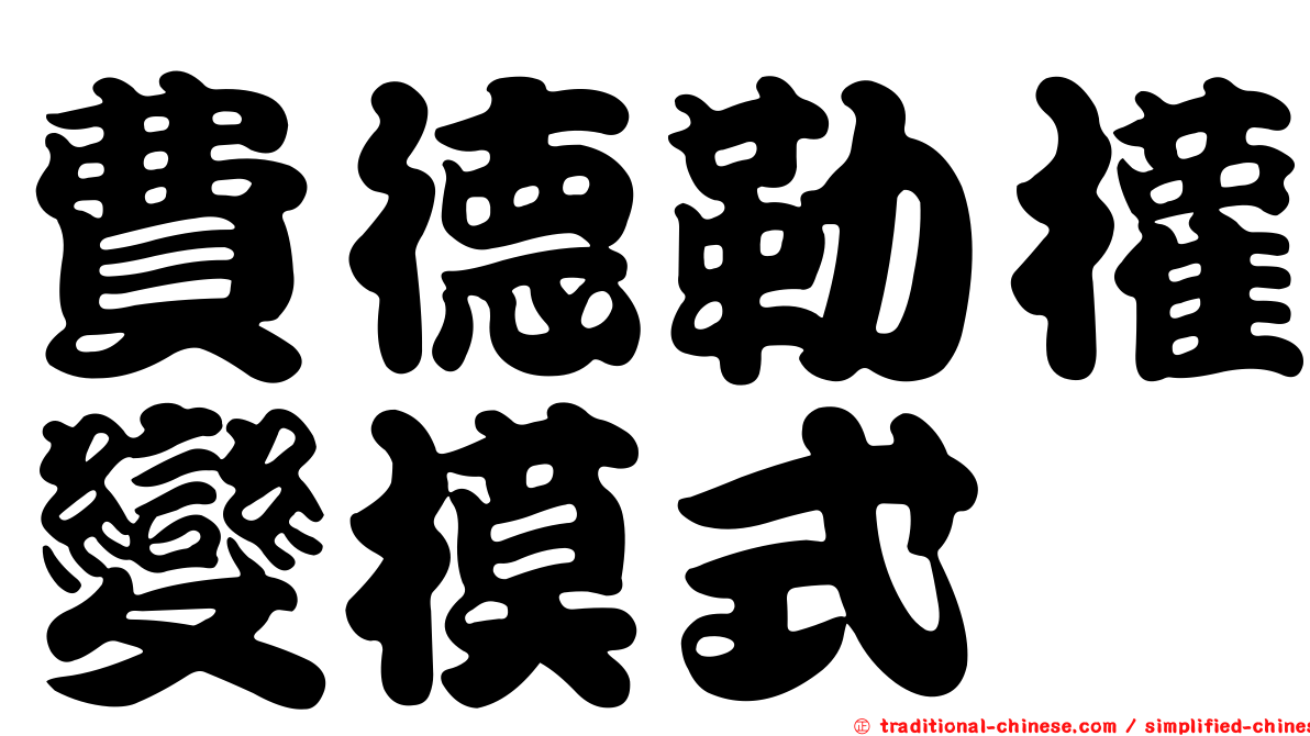費德勒權變模式