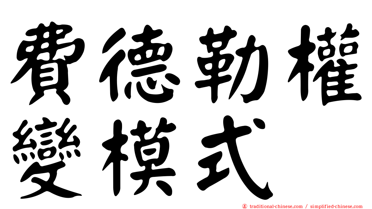 費德勒權變模式
