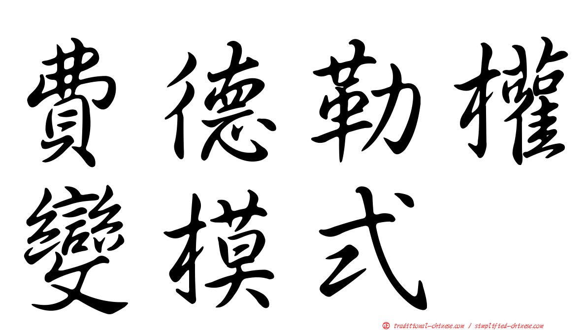 費德勒權變模式