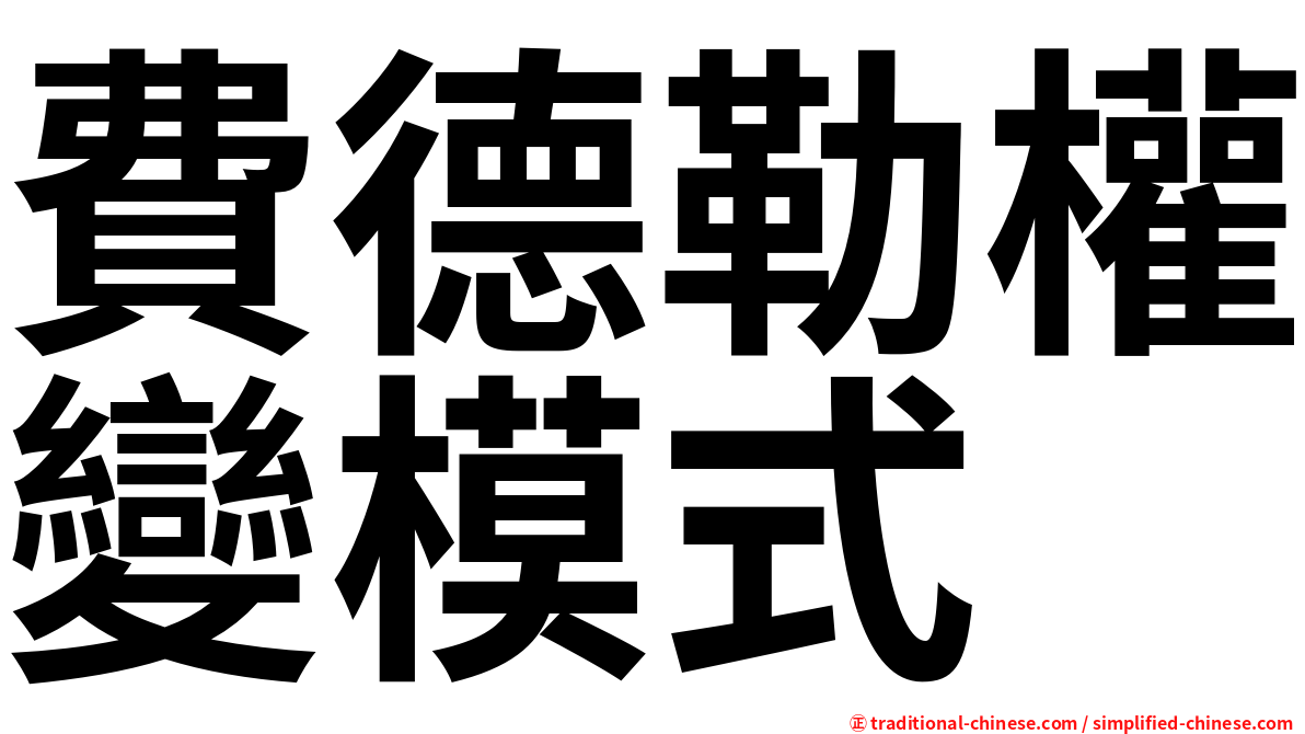 費德勒權變模式