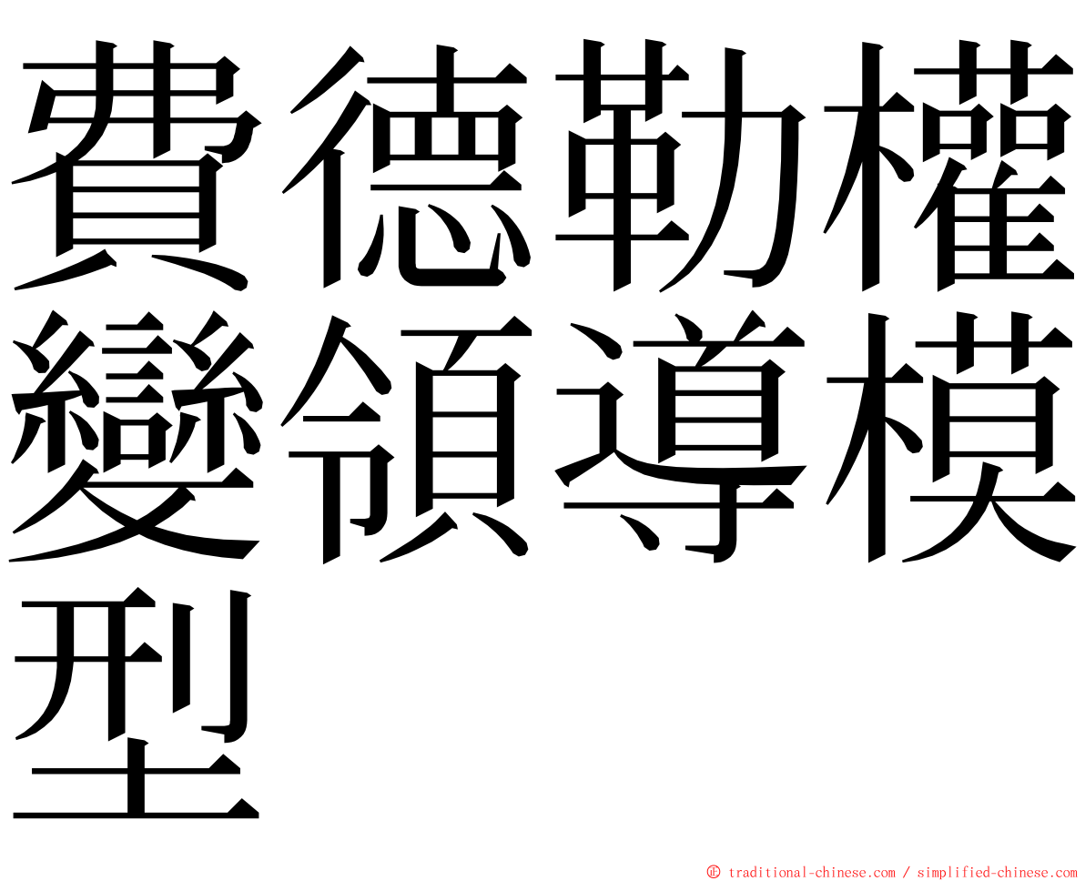 費德勒權變領導模型 ming font