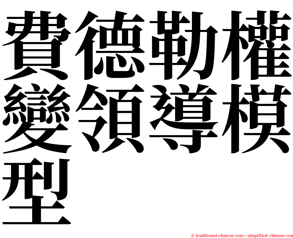 費德勒權變領導模型 serif font