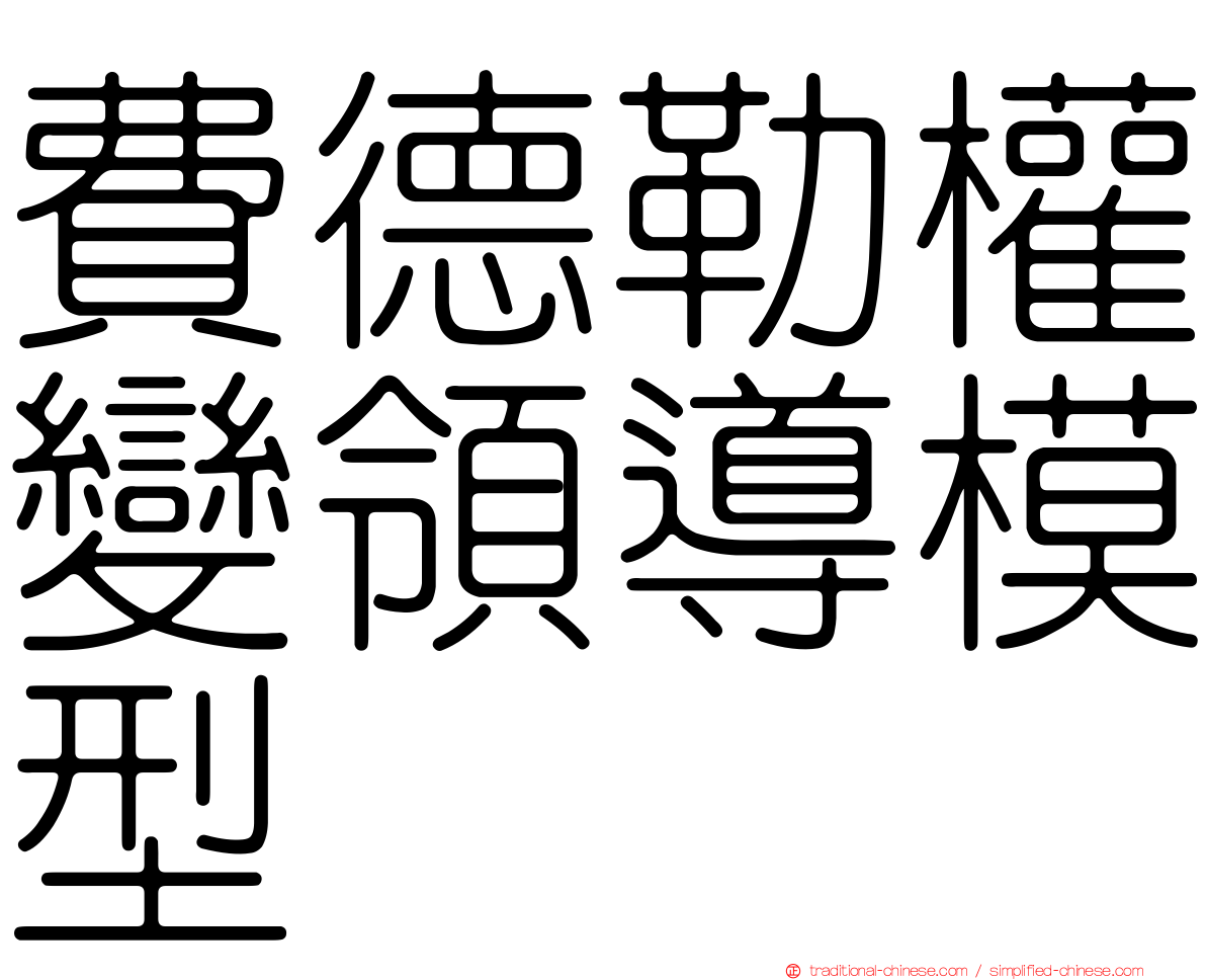 費德勒權變領導模型