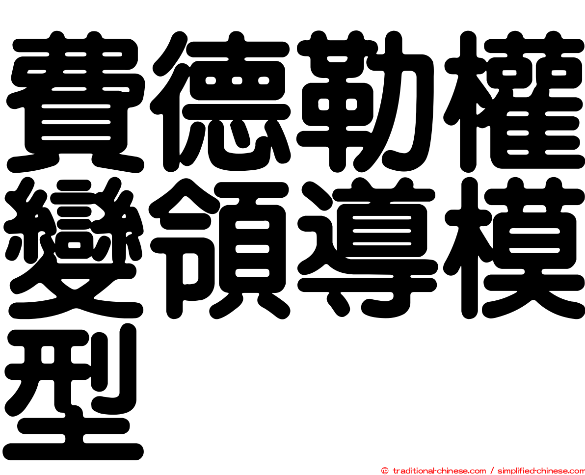 費德勒權變領導模型