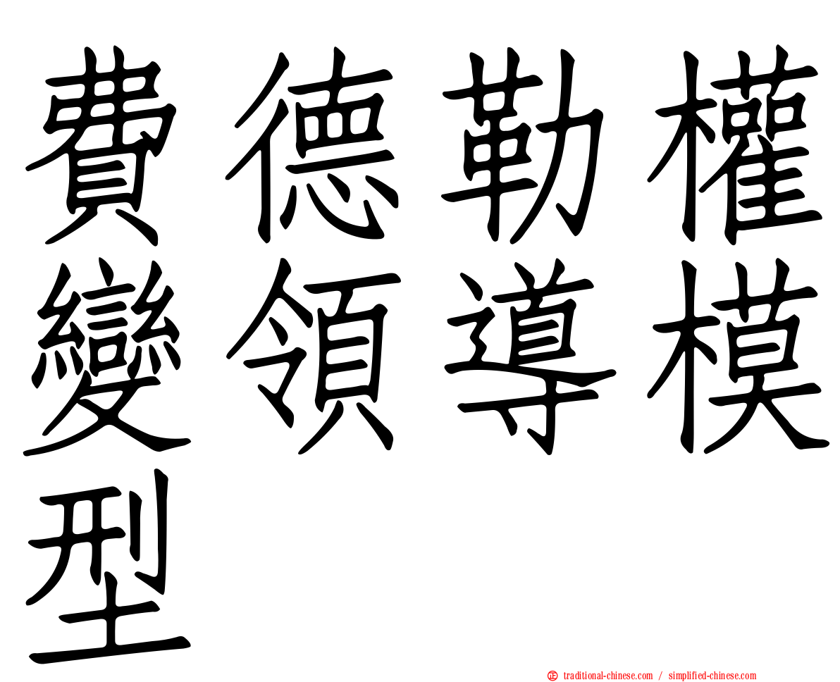 費德勒權變領導模型