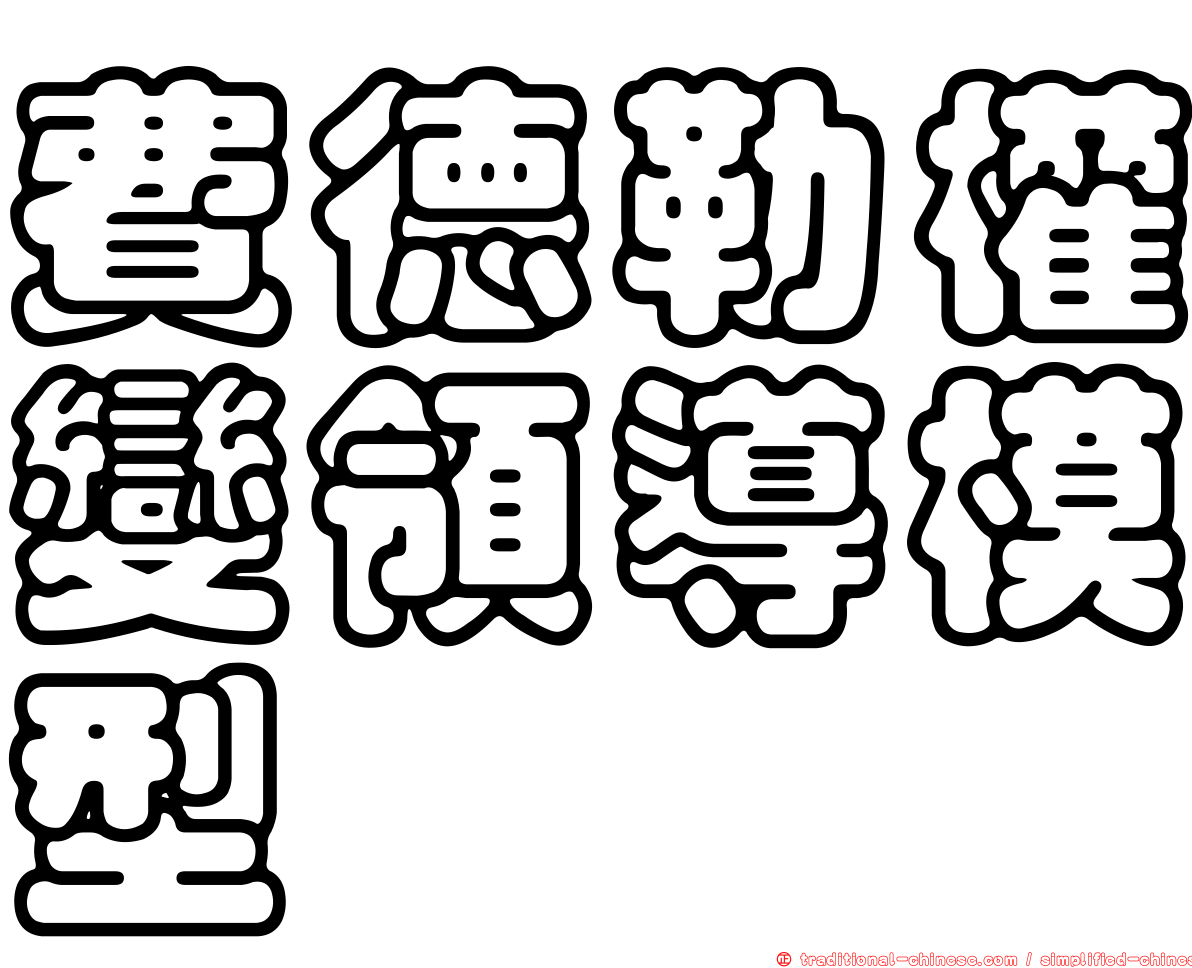 費德勒權變領導模型