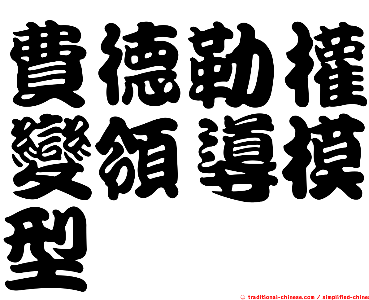 費德勒權變領導模型