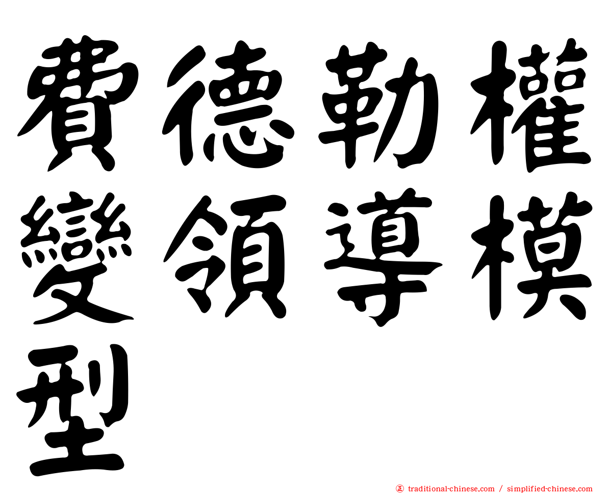 費德勒權變領導模型