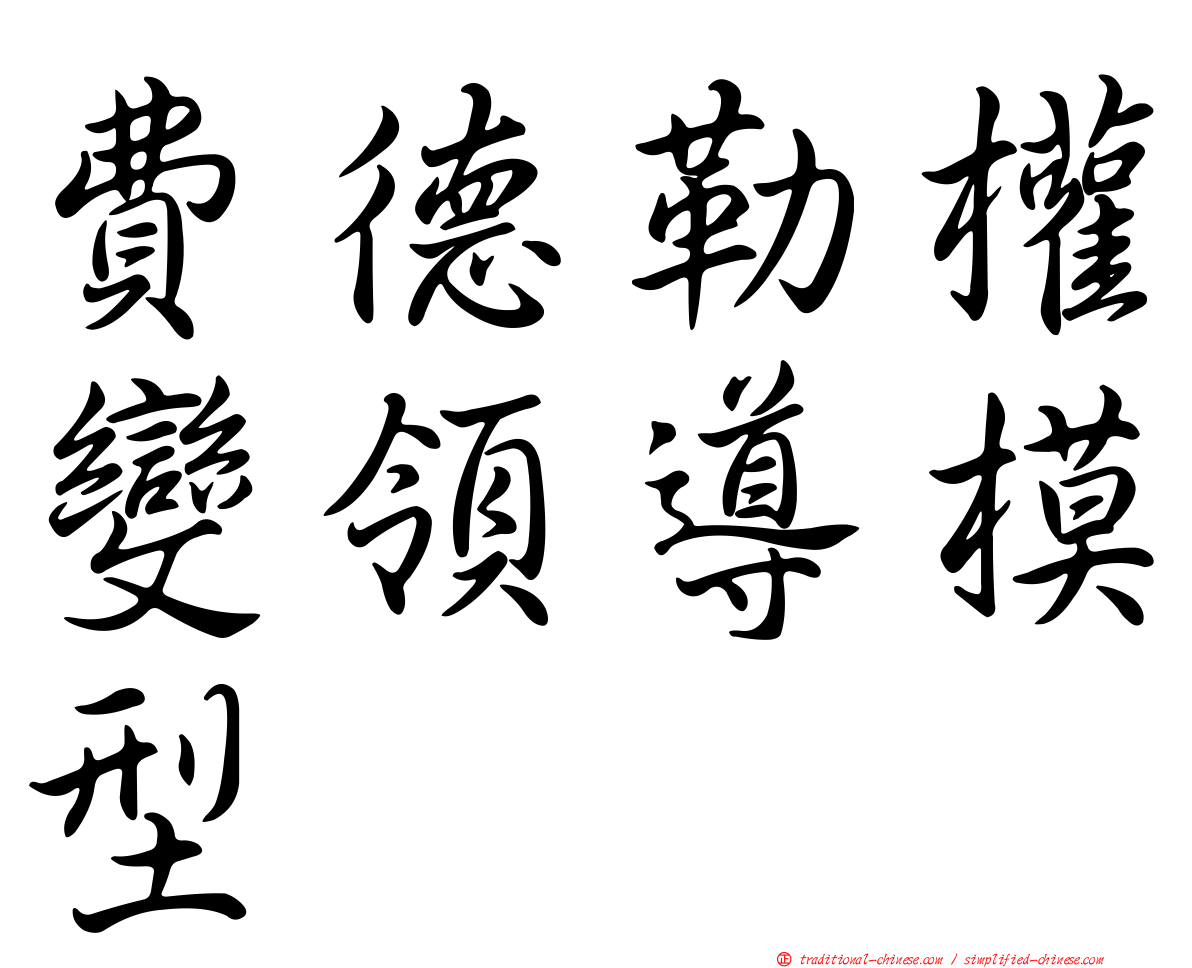 費德勒權變領導模型