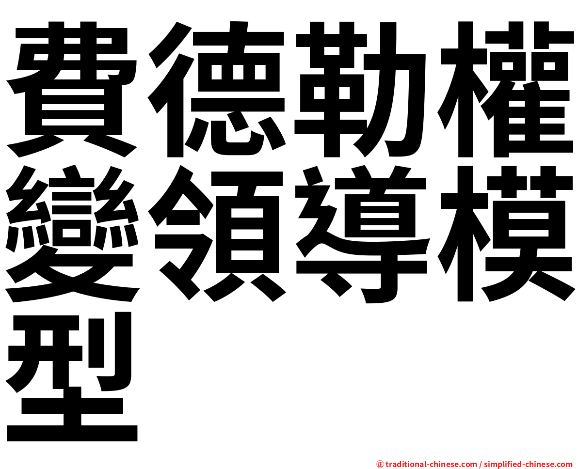 費德勒權變領導模型