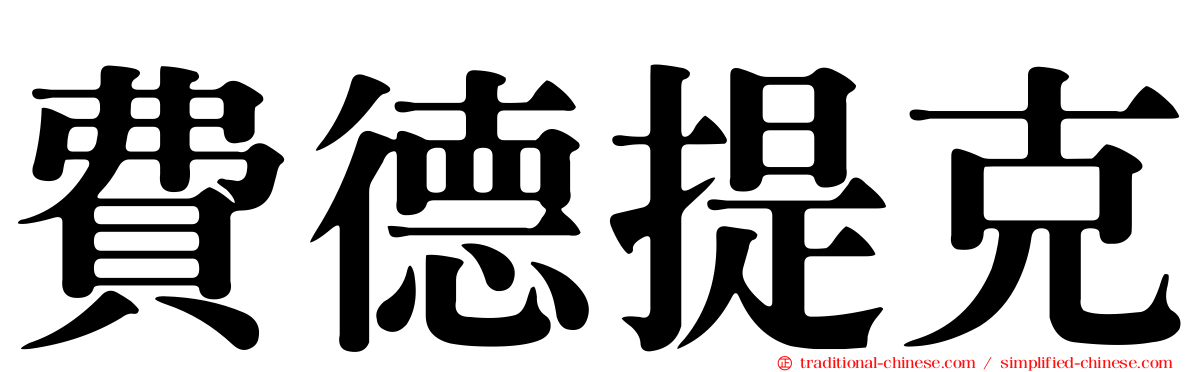 費德提克