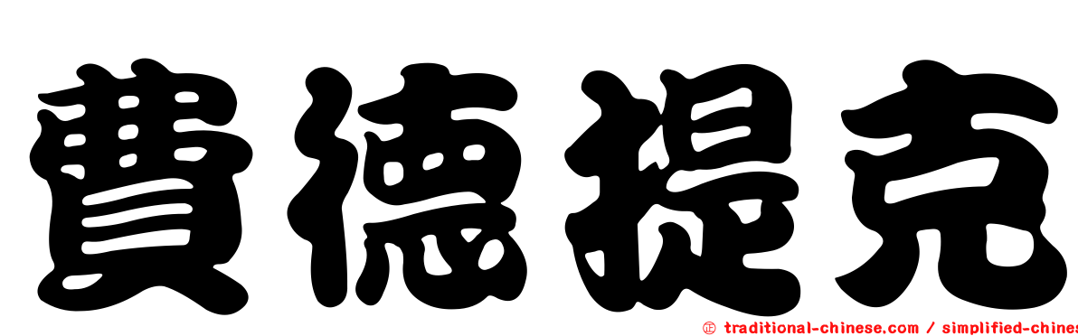費德提克