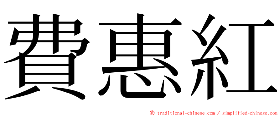 費惠紅 ming font