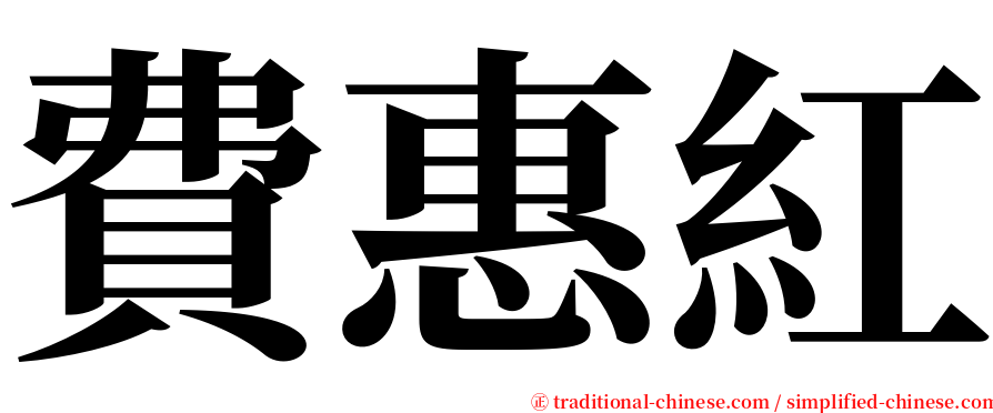 費惠紅 serif font