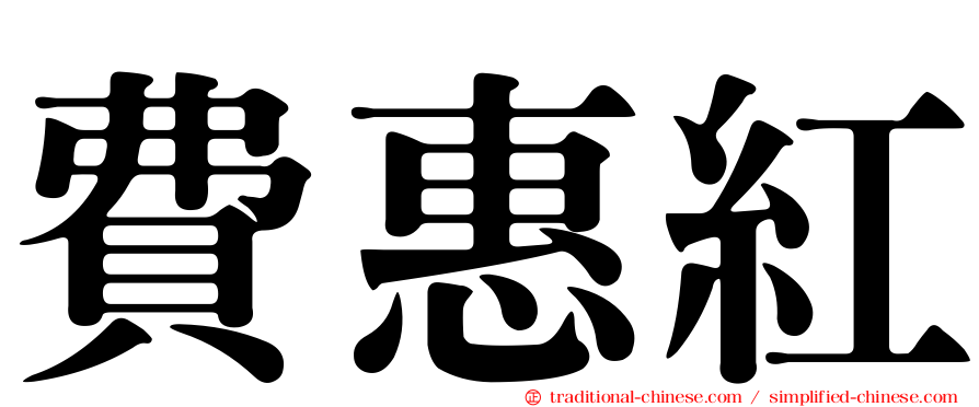 費惠紅