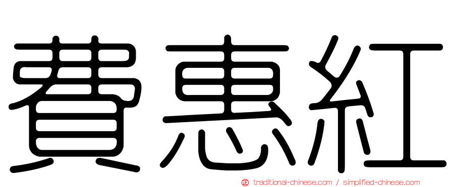 費惠紅