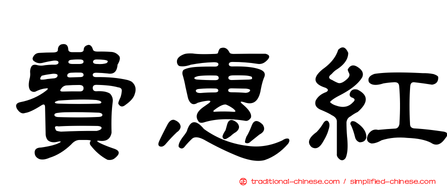費惠紅