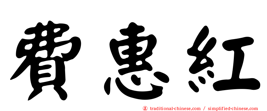 費惠紅