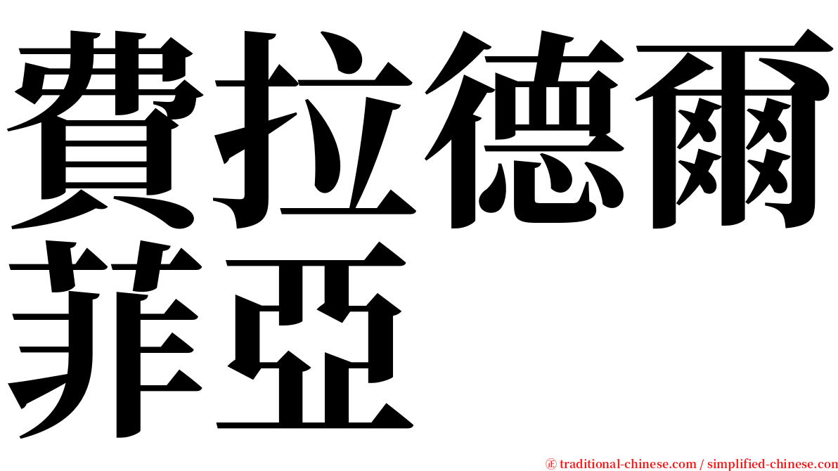 費拉德爾菲亞 serif font