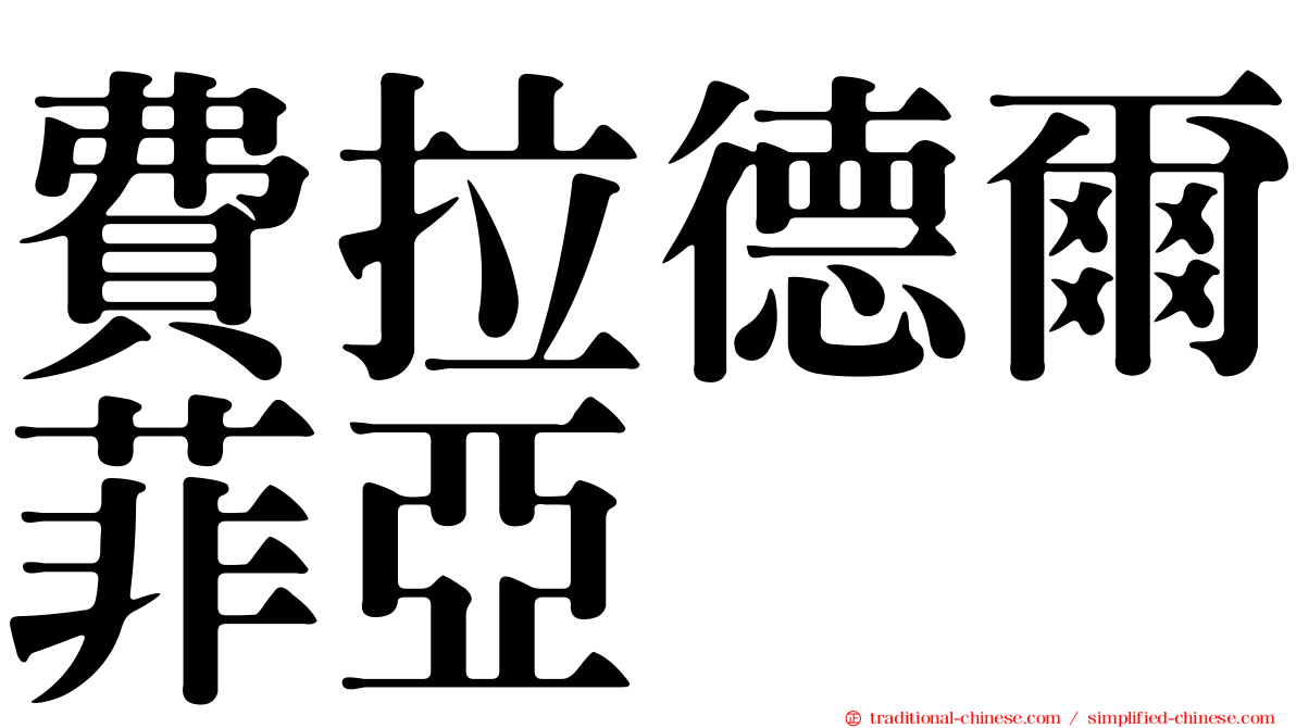 費拉德爾菲亞