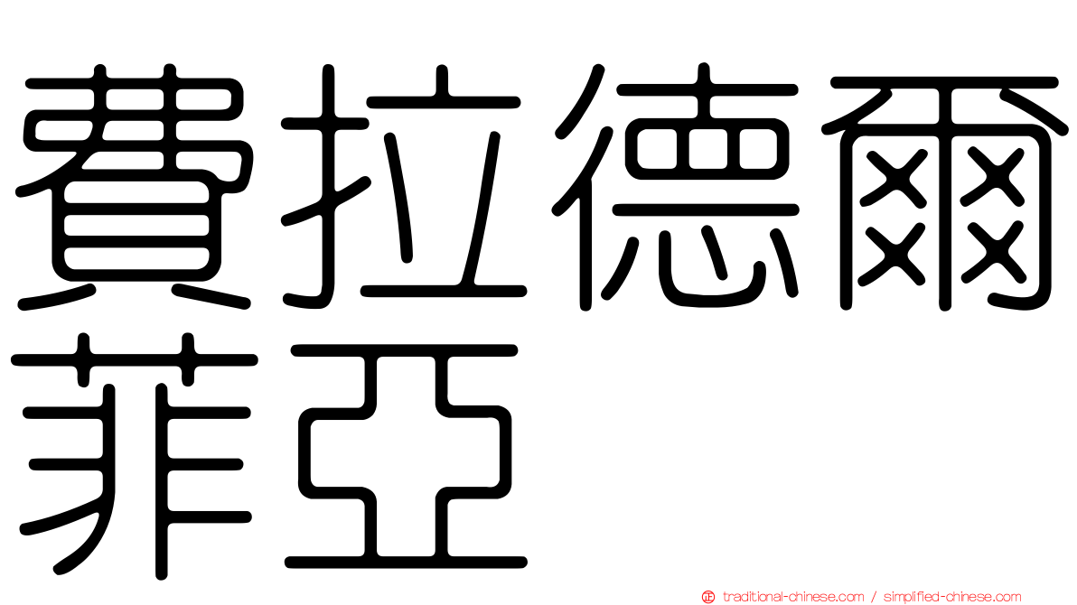 費拉德爾菲亞