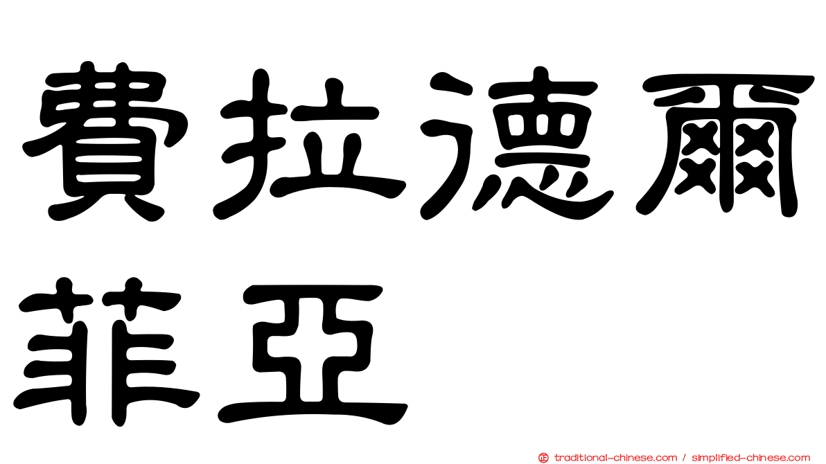 費拉德爾菲亞