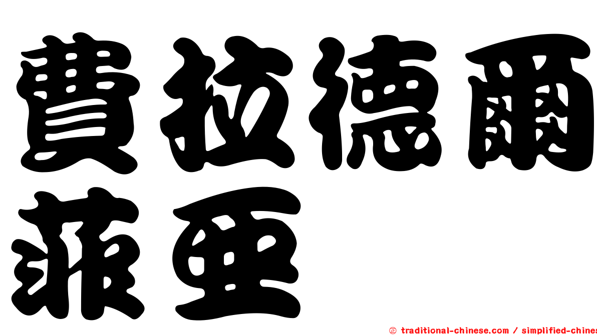 費拉德爾菲亞