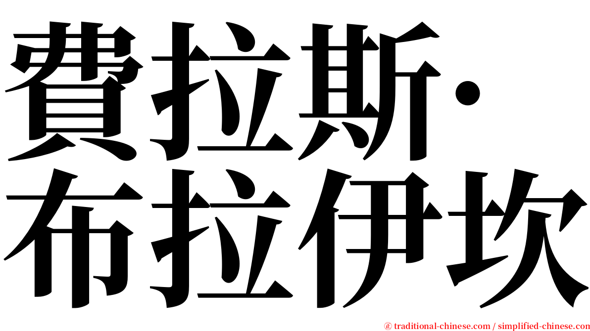 費拉斯·布拉伊坎 serif font