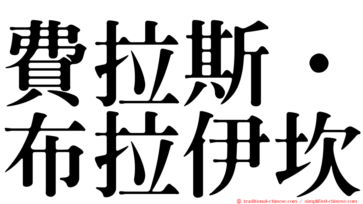 費拉斯·布拉伊坎