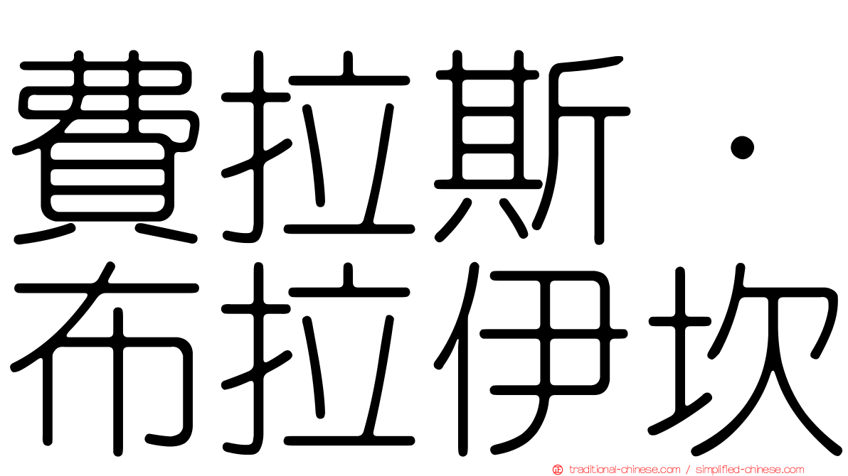 費拉斯·布拉伊坎