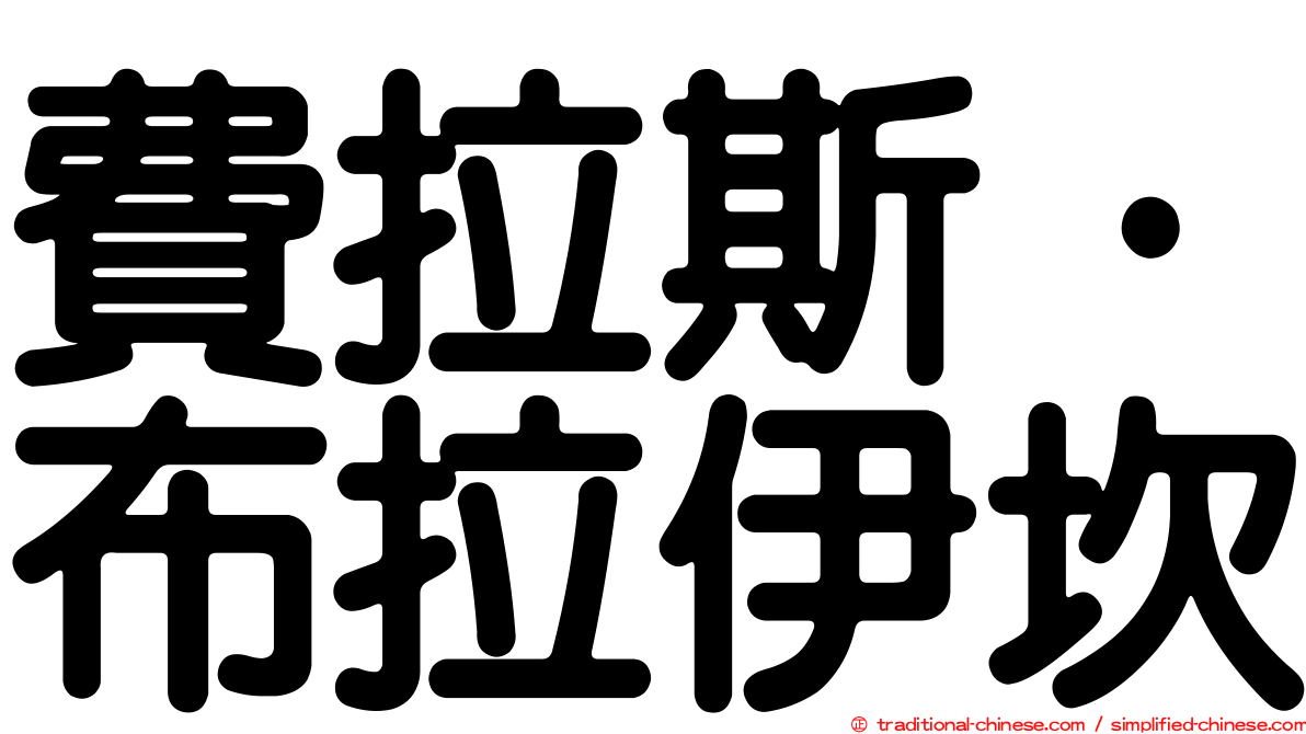 費拉斯·布拉伊坎