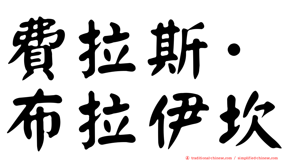 費拉斯·布拉伊坎
