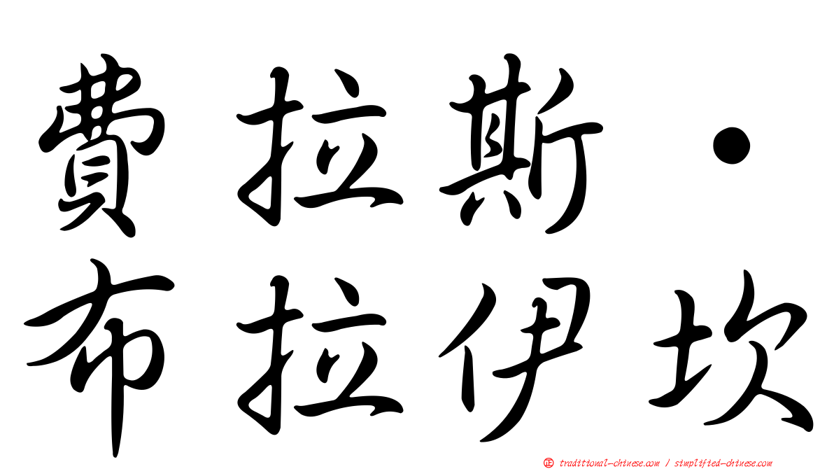 費拉斯·布拉伊坎