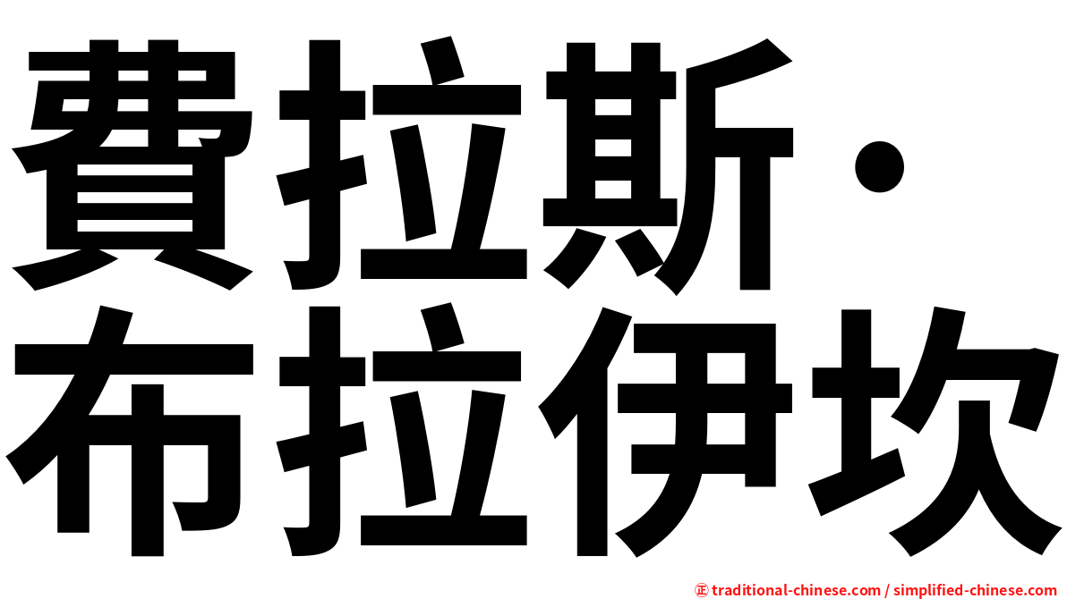 費拉斯·布拉伊坎