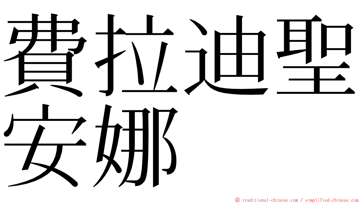 費拉迪聖安娜 ming font