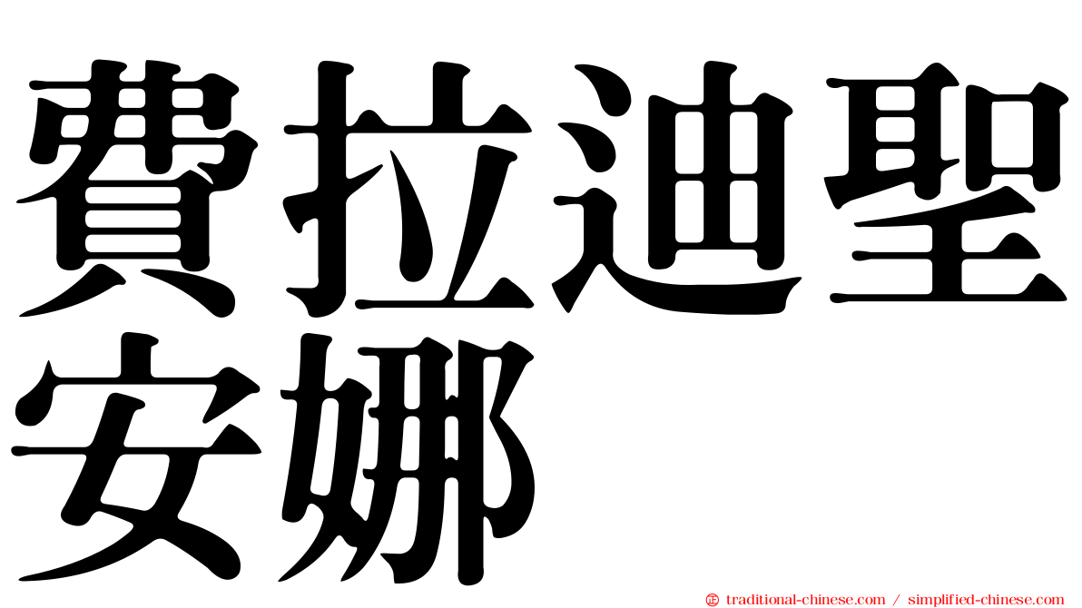 費拉迪聖安娜
