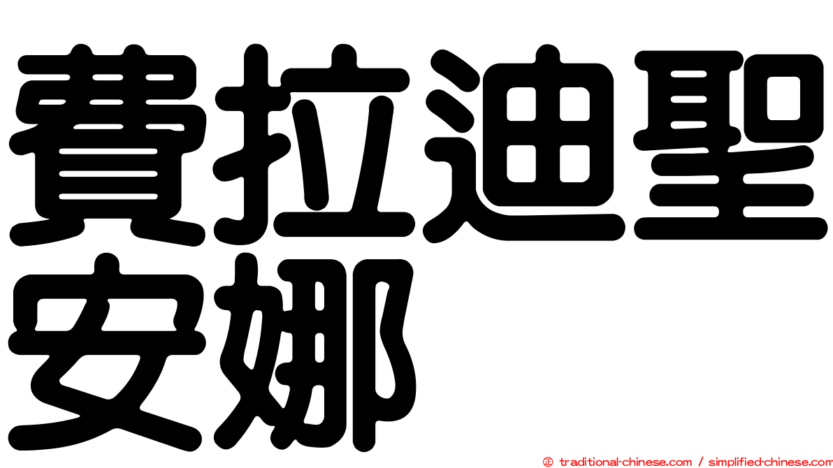 費拉迪聖安娜