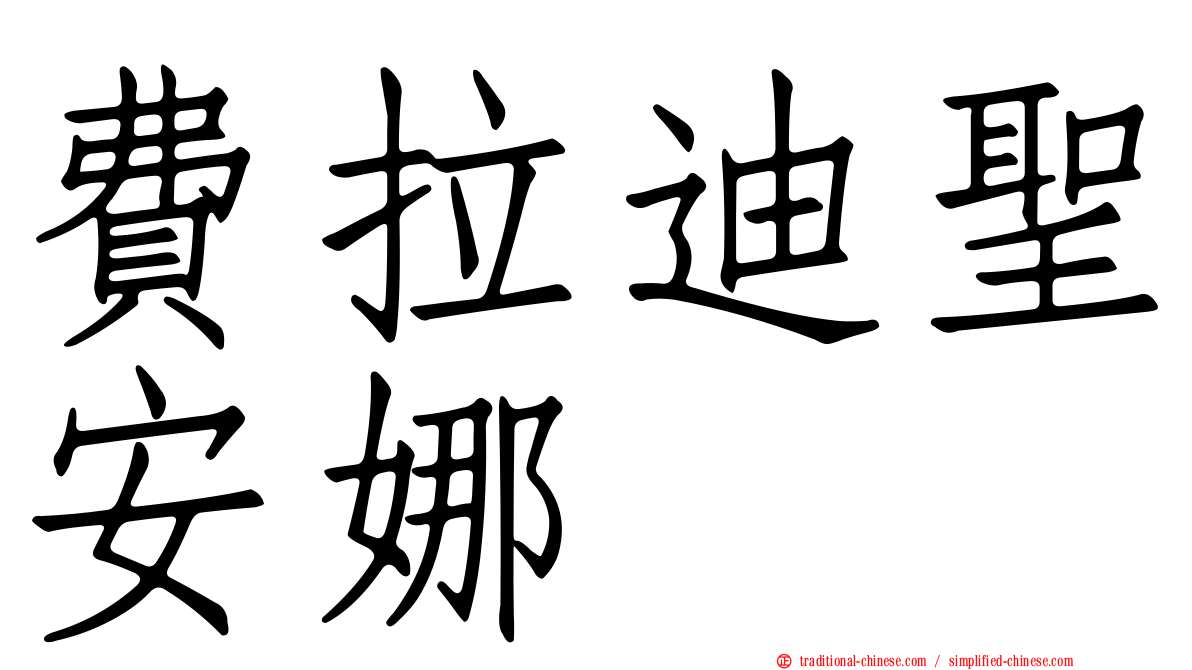 費拉迪聖安娜