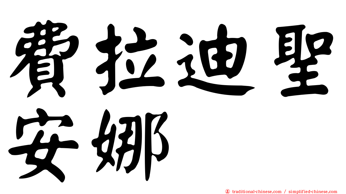 費拉迪聖安娜