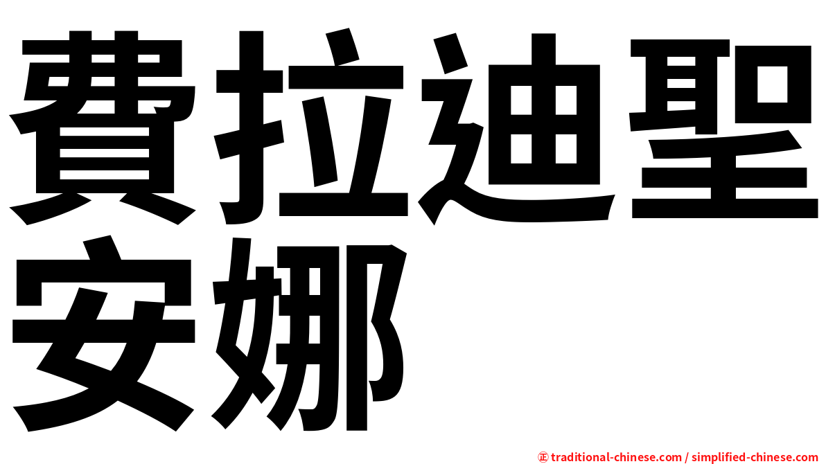 費拉迪聖安娜