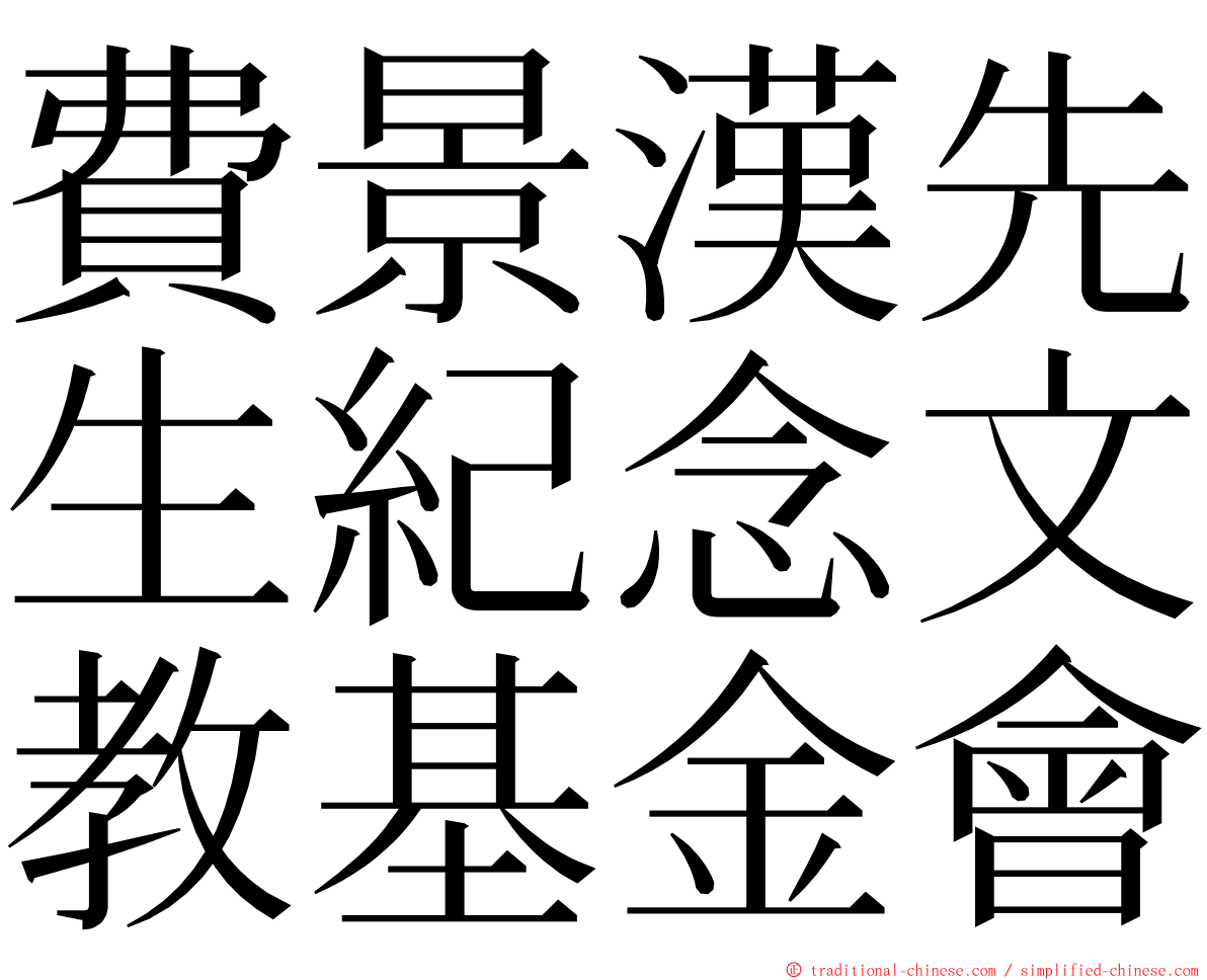費景漢先生紀念文教基金會 ming font