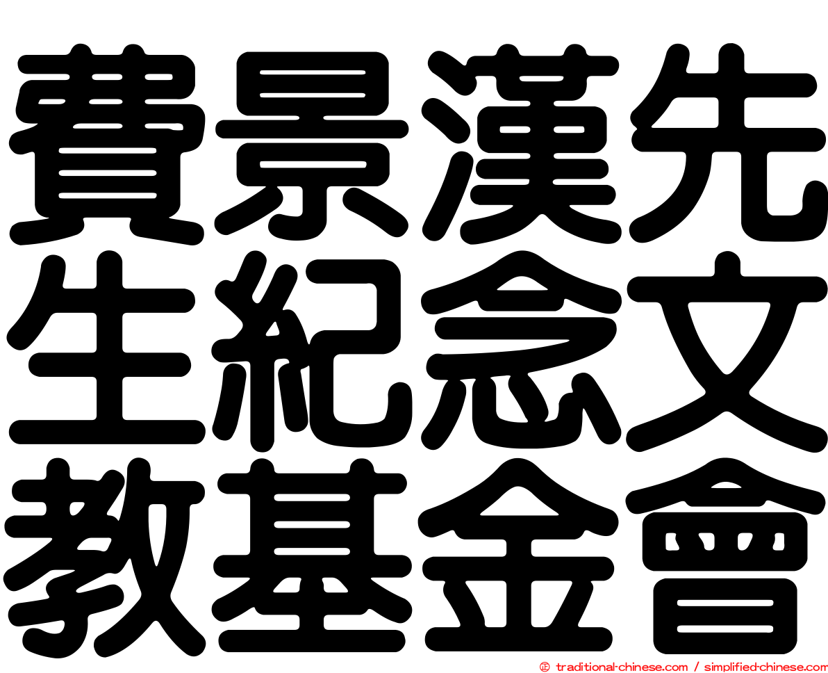 費景漢先生紀念文教基金會