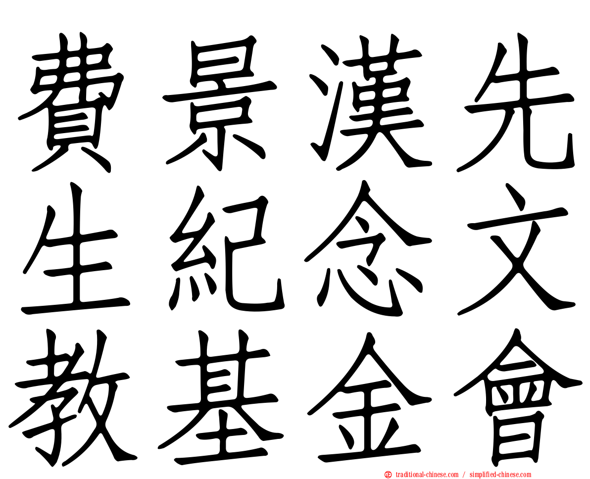 費景漢先生紀念文教基金會