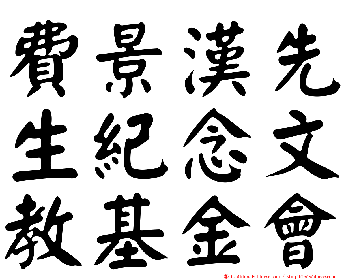 費景漢先生紀念文教基金會